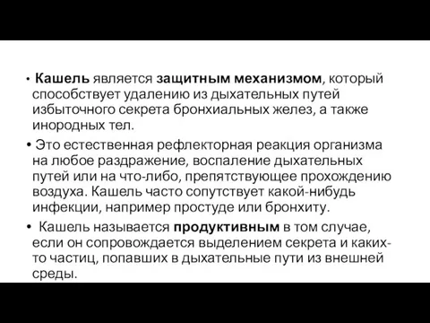 Кашель является защитным механизмом, который способствует удалению из дыхательных путей избыточного секрета