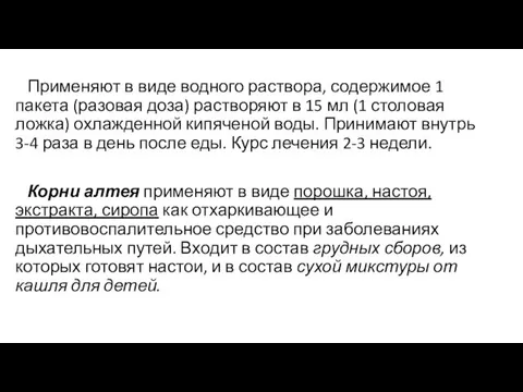 Применяют в виде водного раствора, содержимое 1 пакета (разовая доза) растворяют в