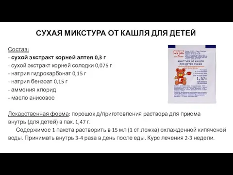 СУХАЯ МИКСТУРА ОТ КАШЛЯ ДЛЯ ДЕТЕЙ Состав: - сухой экстракт корней алтея