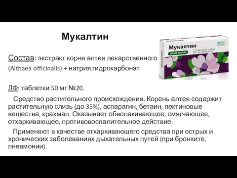 Мукалтин Состав: экстракт корня алтея лекарственного (Althaea officinalis) + натрия гидрокарбонат ЛФ: