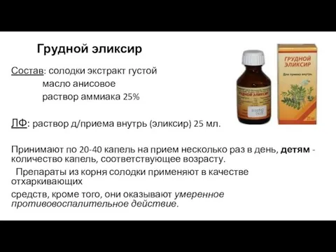 Грудной эликсир Состав: солодки экстракт густой масло анисовое раствор аммиака 25% ЛФ: