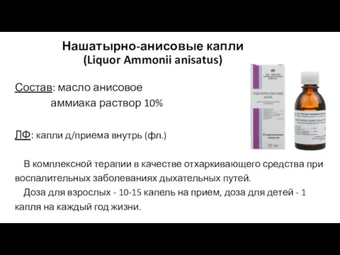 Нашатырно-анисовые капли (Liquor Ammonii anisatus) Состав: масло анисовое аммиака раствор 10% ЛФ: