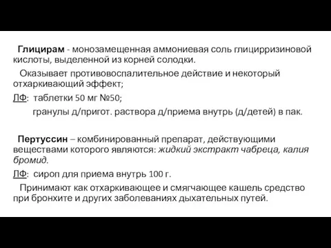 Глицирам - монозамещенная аммониевая соль глицирризиновой кислоты, выделенной из корней солодки. Оказывает