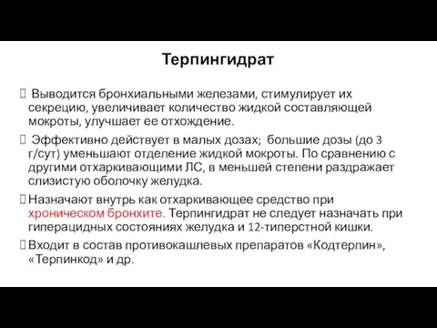 Терпингидрат Выводится бронхиальными железами, стимулирует их секрецию, увеличивает количество жидкой составляющей мокроты,