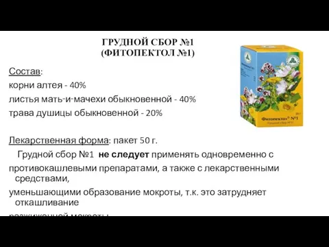 ГРУДНОЙ СБОР №1 (ФИТОПЕКТОЛ №1) Состав: корни алтея - 40% листья мать‑и‑мачехи