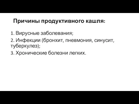 Причины продуктивного кашля: 1. Вирусные заболевания; 2. Инфекции (бронхит, пневмония, синусит, туберкулез); 3. Хронические болезни легких.