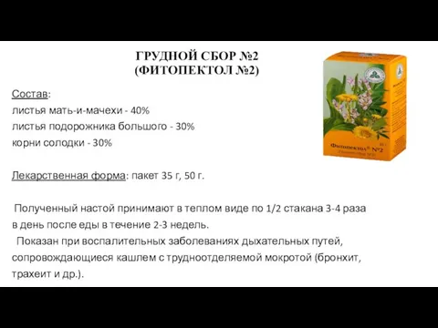 ГРУДНОЙ СБОР №2 (ФИТОПЕКТОЛ №2) Состав: листья мать-и-мачехи - 40% листья подорожника