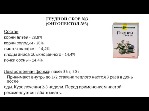 ГРУДНОЙ СБОР №3 (ФИТОПЕКТОЛ №3) Состав: корни алтея - 28,8% корни солодки