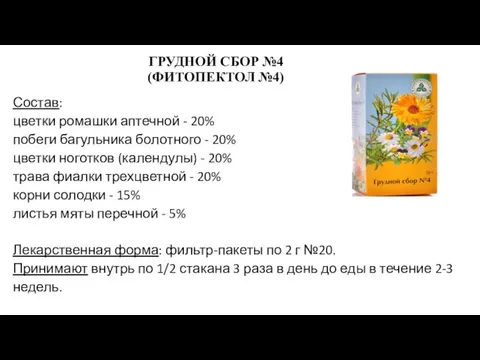 ГРУДНОЙ СБОР №4 (ФИТОПЕКТОЛ №4) Состав: цветки ромашки аптечной - 20% побеги