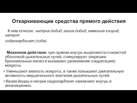 Отхаркивающие средства прямого действия К ним относят: натрия йодид, калия йодид, аммония