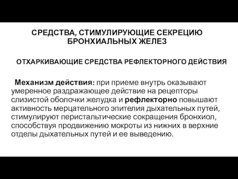 СРЕДСТВА, СТИМУЛИРУЮЩИЕ СЕКРЕЦИЮ БРОНХИАЛЬНЫХ ЖЕЛЕЗ ОТХАРКИВАЮЩИЕ СРЕДСТВА РЕФЛЕКТОРНОГО ДЕЙСТВИЯ Механизм действия: при