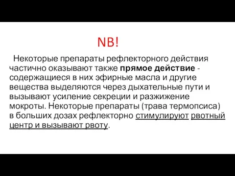 NB! Некоторые препараты рефлекторного действия частично оказывают также прямое действие - содержащиеся