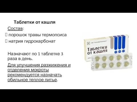 Таблетки от кашля Состав: порошок травы термопсиса натрия гидрокарбонат Назначают по 1