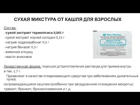 СУХАЯ МИКСТУРА ОТ КАШЛЯ ДЛЯ ВЗРОСЛЫХ Состав: - сухой экстракт термопсиса 0,045