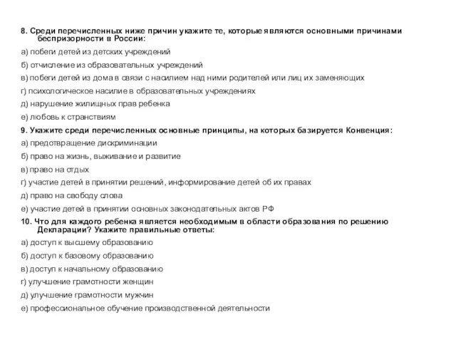 8. Среди перечисленных ниже причин укажите те, которые являются основными причинами беспризорности