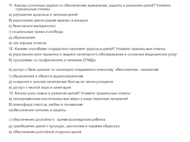 11. Каковы основные задачи по обеспечению выживания, защиты и развитию детей? Укажите