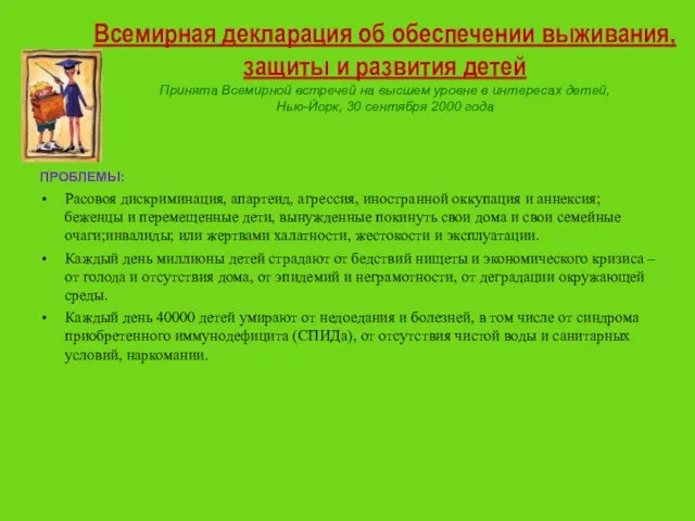 ПРОБЛЕМЫ: Расовоя дискриминация, апартеид, агрессия, иностранной оккупация и аннексия; беженцы и перемещенные