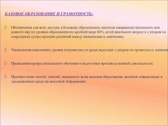 БАЗОВОЕ ОБРАЗОВАНИЕ И ГРАМОТНОСТЬ: Обеспечения для всех доступа к базовому образованию, включая