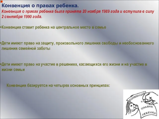 Конвенция о правах ребенка. Конвенция о правах ребенка была принята 20 ноября