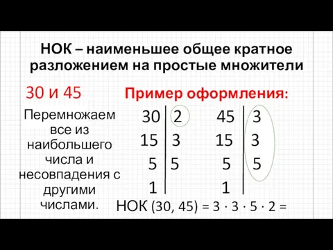 НОК – наименьшее общее кратное разложением на простые множители 30 и 45