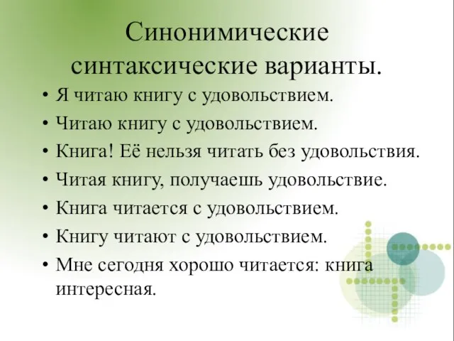 Синонимические синтаксические варианты. Я читаю книгу с удовольствием. Читаю книгу с удовольствием.