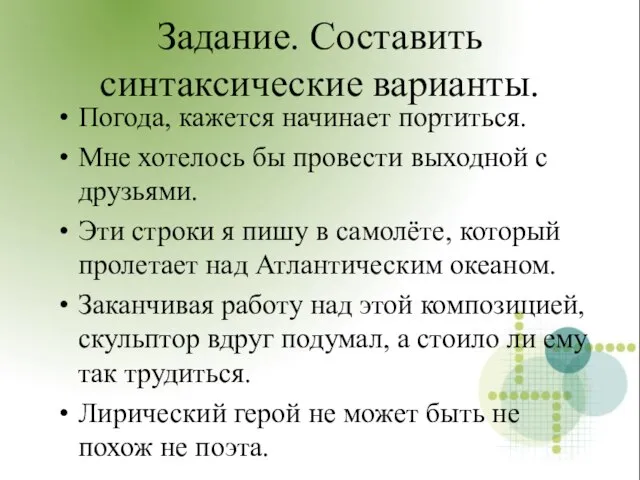 Задание. Составить синтаксические варианты. Погода, кажется начинает портиться. Мне хотелось бы провести