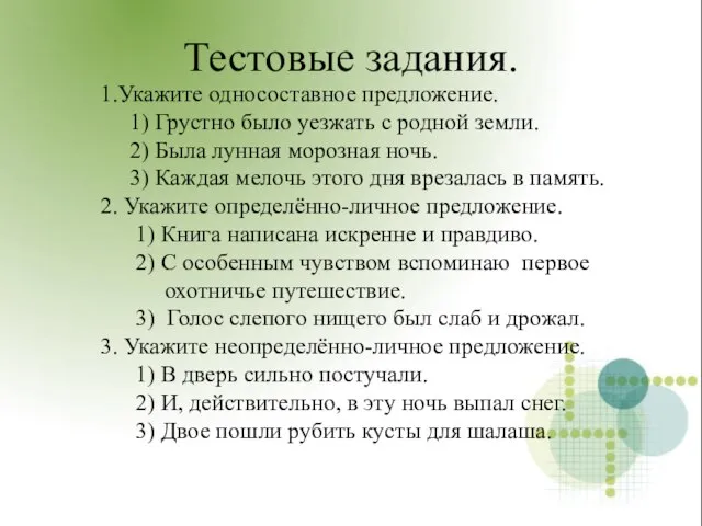 Тестовые задания. 1.Укажите односоставное предложение. 1) Грустно было уезжать с родной земли.