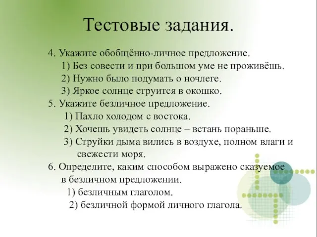 Тестовые задания. 4. Укажите обобщённо-личное предложение. 1) Без совести и при большом