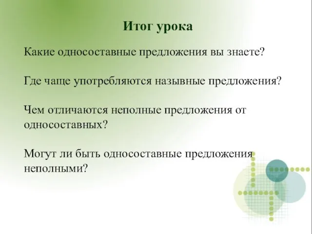 Итог урока Какие односоставные предложения вы знаете? Где чаще употребляются назывные предложения?