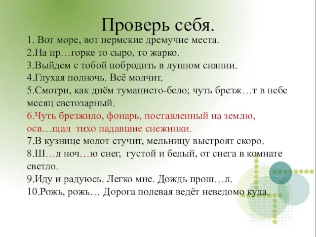 Проверь себя. 1. Вот море, вот пермские дремучие места. 2.На пр…горке то