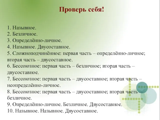 Проверь себя! 1. Назывное. 2. Безличное. 3. Определённо-личное. 4. Назывное. Двусоставное. 5.