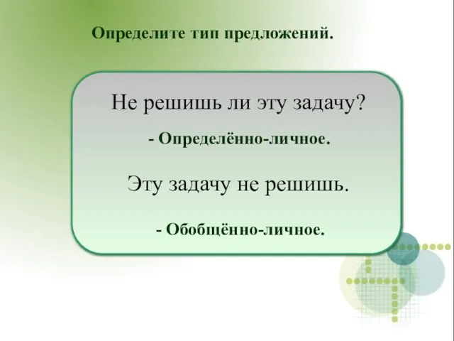 Не решишь ли эту задачу? Эту задачу не решишь. Определите тип предложений. - Определённо-личное. - Обобщённо-личное.