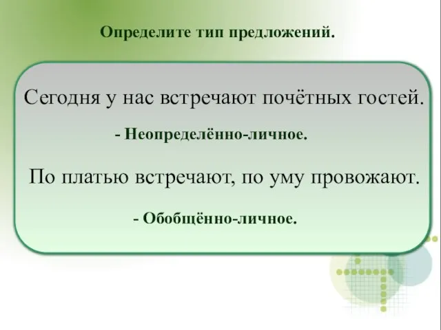 Сегодня у нас встречают почётных гостей. По платью встречают, по уму провожают.