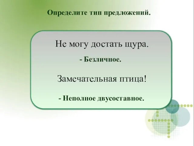 Не могу достать щура. Замечательная птица! Определите тип предложений. - Безличное. - Неполное двусоставное.