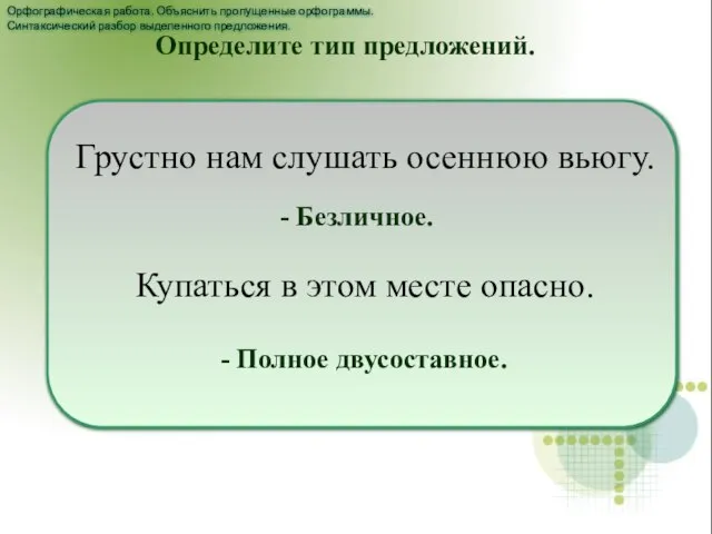 Грустно нам слушать осеннюю вьюгу. Купаться в этом месте опасно. Определите тип