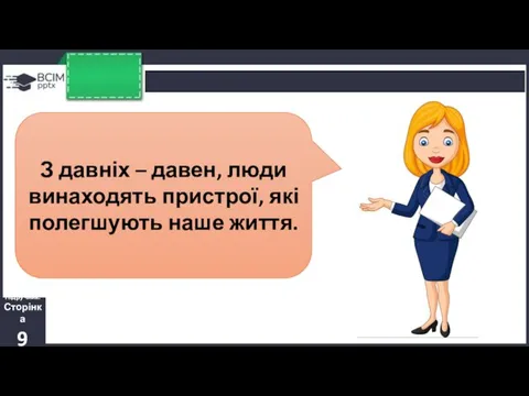 Підручник. Сторінка 9 З давніх – давен, люди винаходять пристрої, які полегшують наше життя.