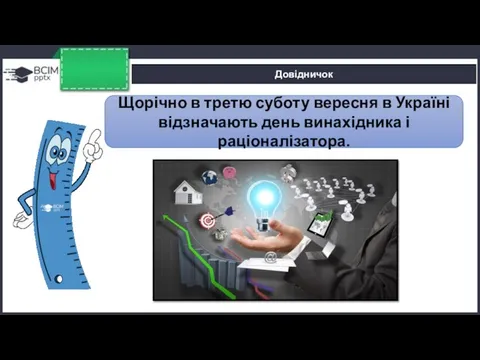 Довідничок Щорічно в третю суботу вересня в Україні відзначають день винахідника і раціоналізатора.