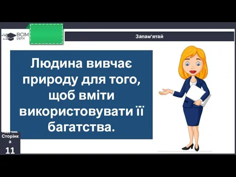 Запам’ятай Людина вивчає природу для того, щоб вміти використовувати її багатства. Підручник. Сторінка 11