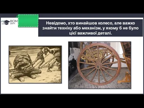 Невідомо, хто винайшов колесо, але важко знайти техніку або механізм, у якому