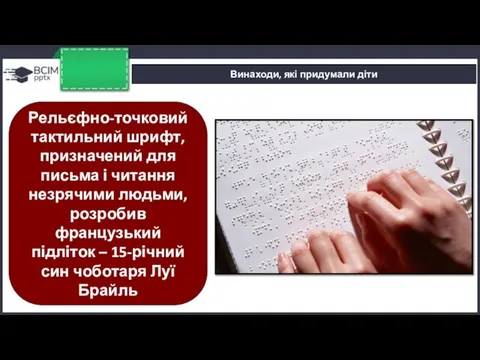 Винаходи, які придумали діти Рельєфно-точковий тактильний шрифт, призначений для письма і читання