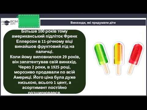 Винаходи, які придумали діти Більше 100 років тому американський підліток Френк Епперсон