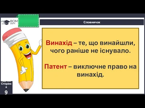 Словничок Підручник. Сторінка 9 Винахід – те, що винайшли, чого раніше не