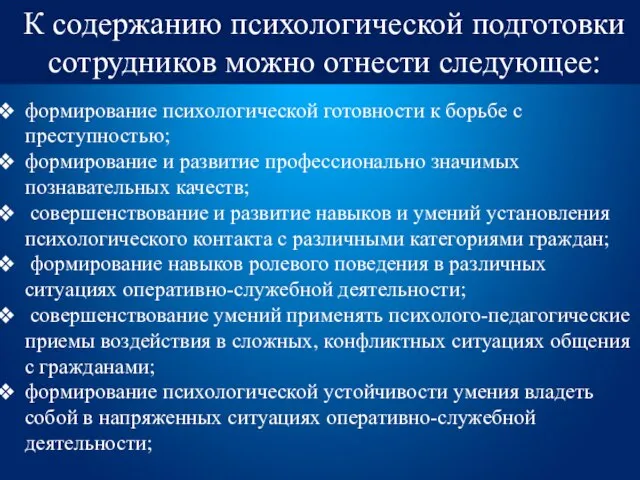 К содержанию психологической подготовки сотрудников можно отнести следующее: формирование психологической готовности к