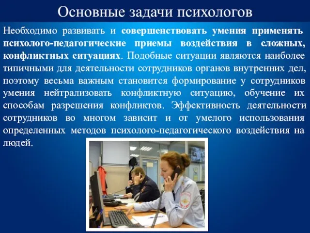 Необходимо развивать и совершенствовать умения применять психолого-педагогические приемы воздействия в сложных, конфликтных