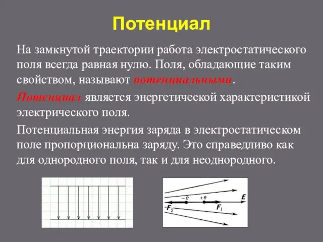 Потенциал На замкнутой траектории работа электростатического поля всегда равная нулю. Поля, обладающие