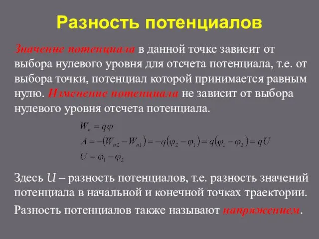 Разность потенциалов Значение потенциала в данной точке зависит от выбора нулевого уровня