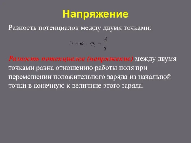 Напряжение Разность потенциалов между двумя точками: Разность потенциалов (напряжение) между двумя точками