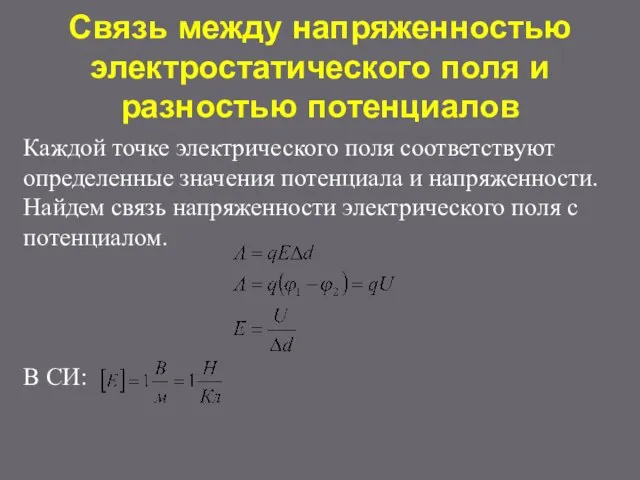 Связь между напряженностью электростатического поля и разностью потенциалов Каждой точке электрического поля