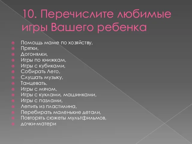 10. Перечислите любимые игры Вашего ребенка Помощь маме по хозяйству, Прятки, Догонялки,