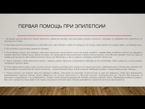 ПЕРВАЯ ПОМОЩЬ ПРИ ЭПИЛЕПСИИ 1. Во время приступа больного нельзя переносить, кроме